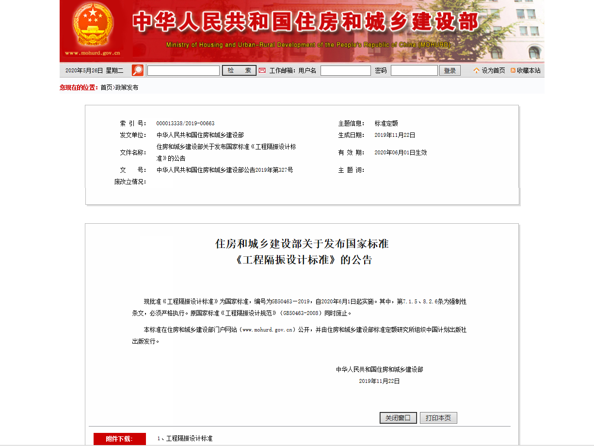 住房和城乡建设部关于发布国家标准《工程隔振设计标准》的公告