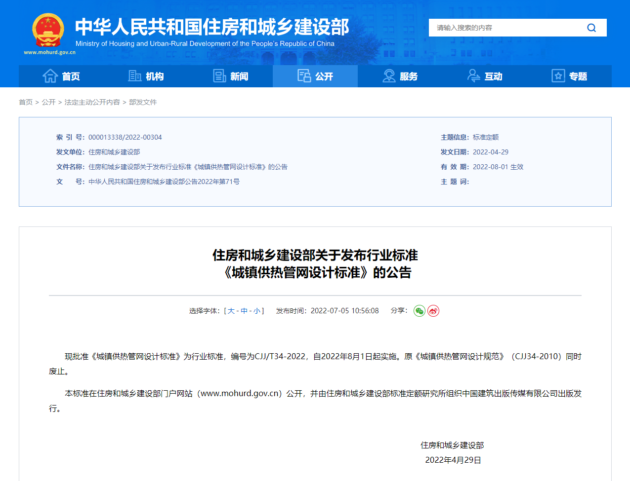 住房和城乡建设部关于发布行业标准 《城镇供热管网设计标准》的公告