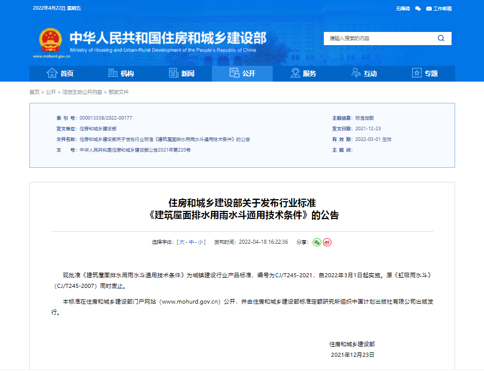 住房和城乡建设部关于发布行业标准 《建筑屋面排水用雨水斗通用技术条件》的公告