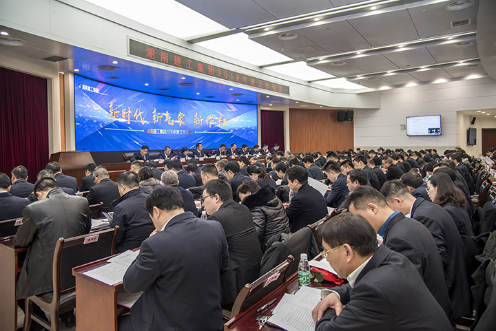 新时代 新气象 新作为 集团召开2018年度工作会议