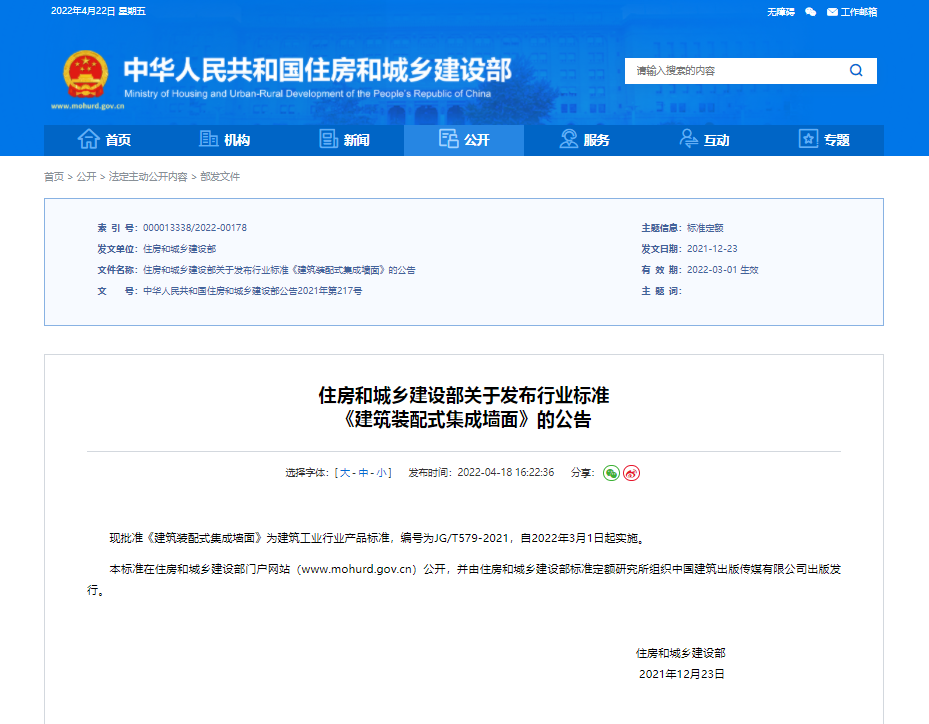 住房和城乡建设部关于发布行业标准 《建筑装配式集成墙面》的公告
