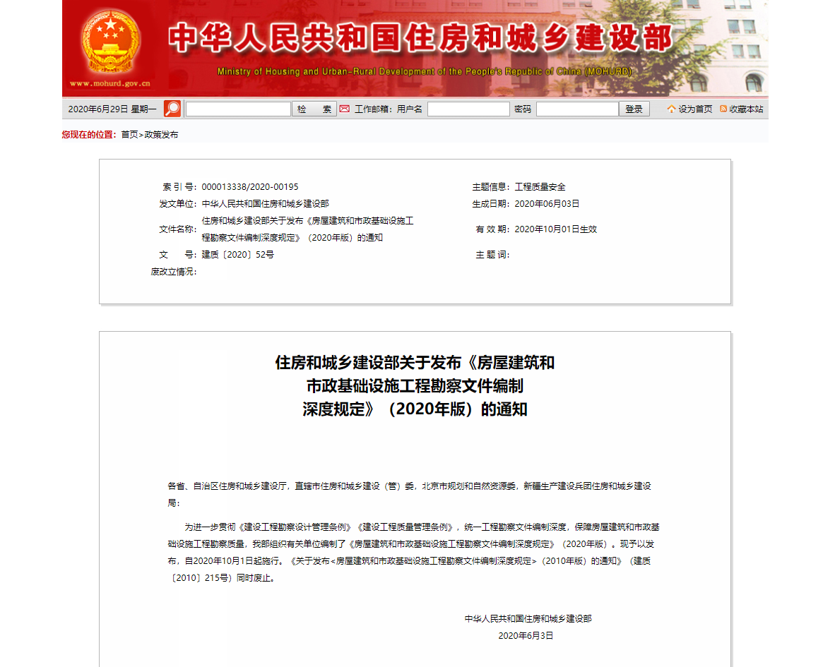 住房和城乡建设部关于发布《房屋建筑和市政基础设施工程勘察文件编制深度规定》（2020年版）的通知
