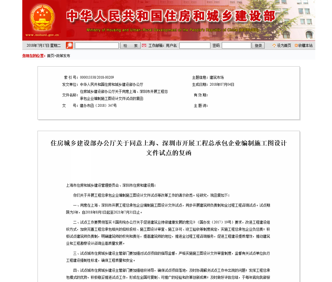 住房城乡建设部办公厅关于同意上海、深圳市开展工程总承包企业编制施工图设计文件试点的复函