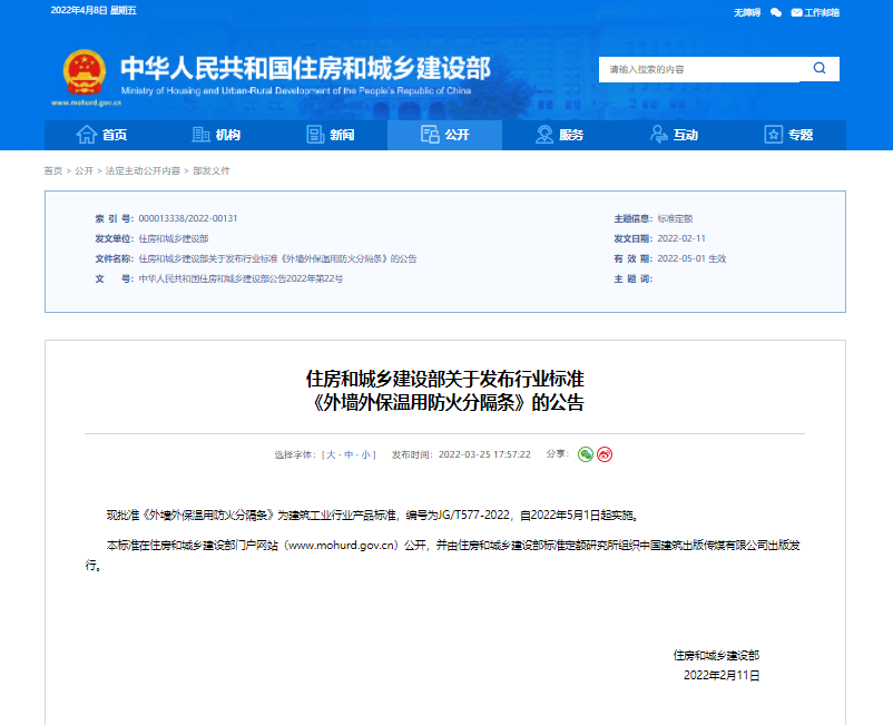 住房和城乡建设部关于发布行业标准 《外墙外保温用防火分隔条》的公告