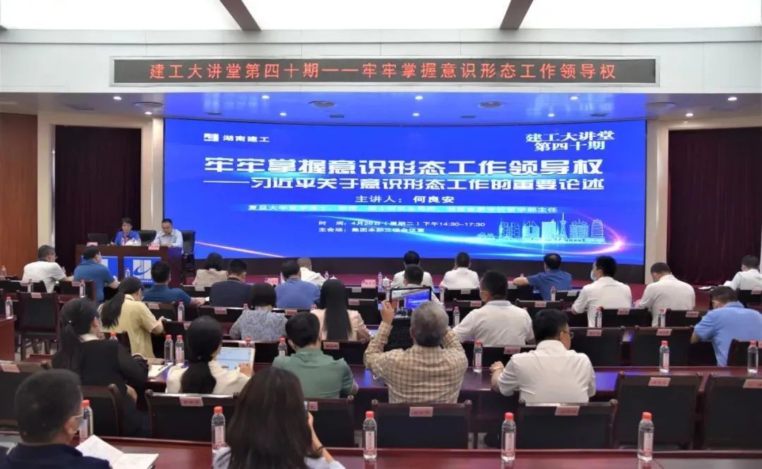 集团第40期建工大讲堂主讲意识形态工作