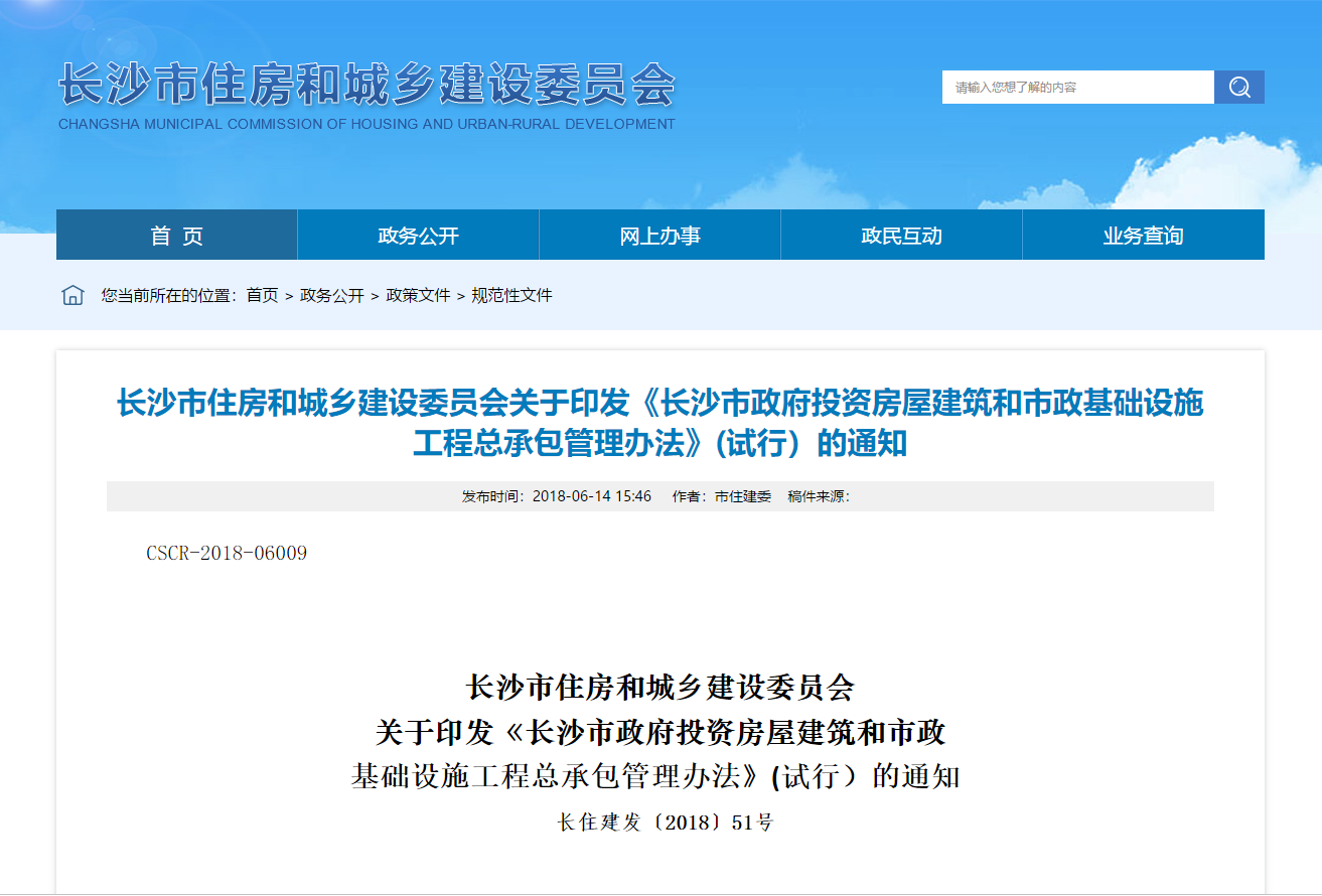 长沙市住房和城乡建设委员会关于印发《长沙市政府投资房屋建筑和市政基础设施工程总承包管理办法》(试行）的通知