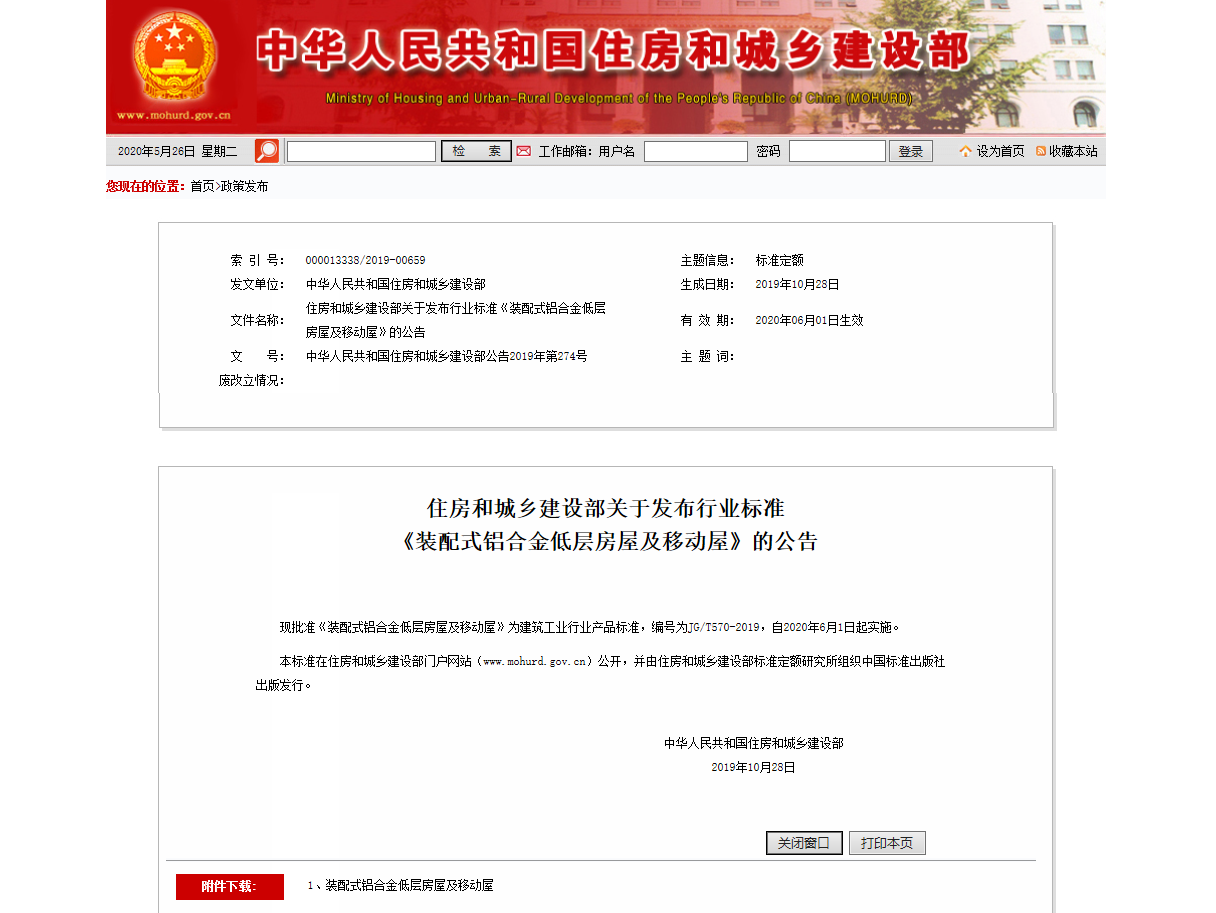 住房和城乡建设部关于发布行业标准《装配式铝合金低层房屋及移动屋》的公告
