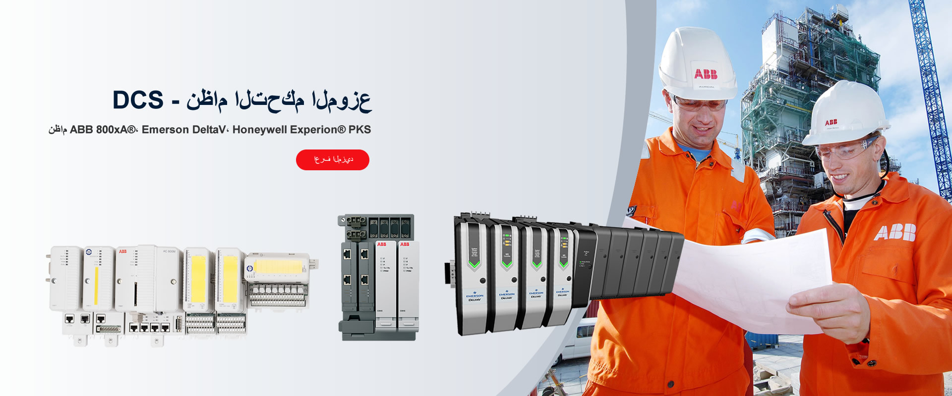 DCS - نظام التحكم الموزع