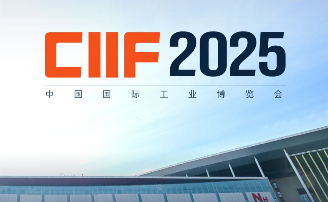 المعرض الصناعي الدولي الصيني 2025
