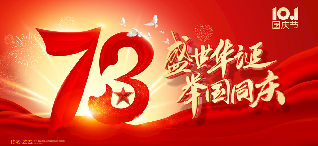 喜迎國(guó)慶節(jié) 獻(xiàn)禮二十大