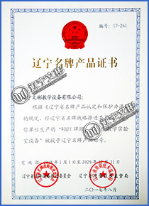 遼寧名牌產(chǎn)品證書 遼寧名牌產(chǎn)品證書