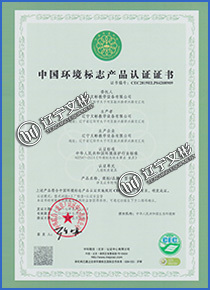 中國環(huán)境標(biāo)志產(chǎn)品認(rèn)證證書 中國環(huán)境標(biāo)志產(chǎn)品認(rèn)證證書
