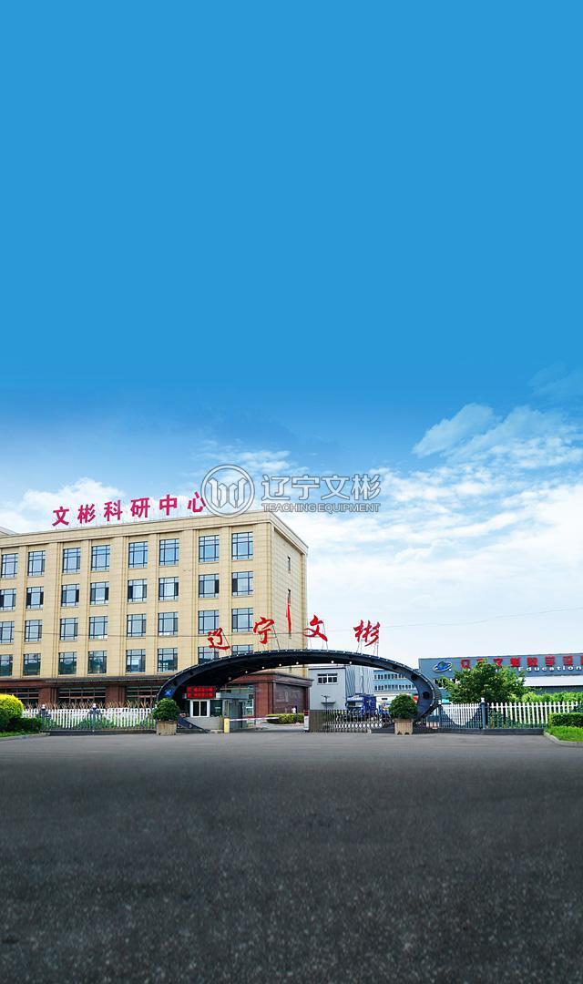 遼寧文彬教學(xué)設(shè)備有限公司