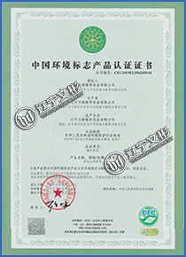 中國環(huán)境標(biāo)志產(chǎn)品認(rèn)證證書 中國環(huán)境標(biāo)志產(chǎn)品認(rèn)證證書
