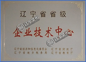 遼寧省省級企業(yè)技術(shù)中心 遼寧省省級企業(yè)技術(shù)中心