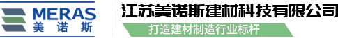 江苏美诺斯建材科技有限公司