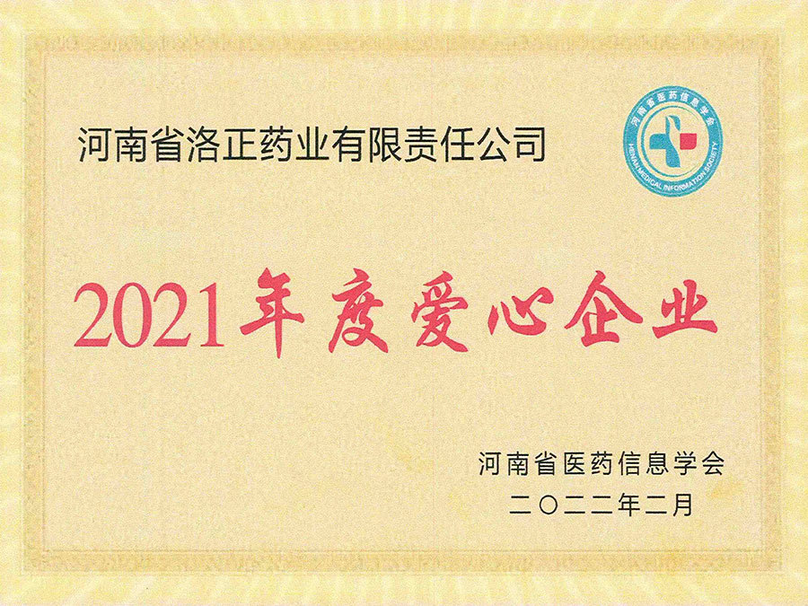 2021年愛(ài)心企業(yè) 2021年愛(ài)心企業(yè)