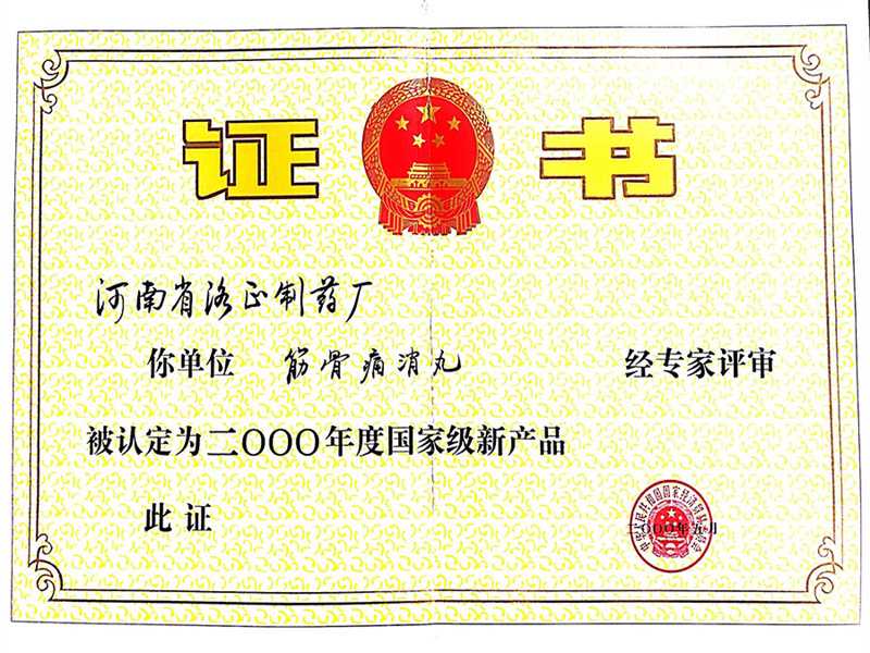 筋丸國家級新產(chǎn)品 筋丸國家級新產(chǎn)品