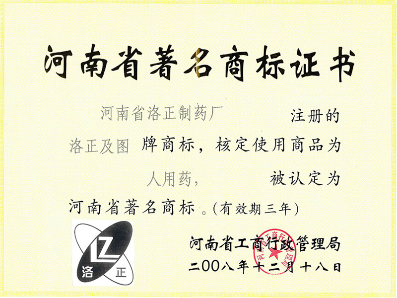河南省著(zhù)名商標證 河南省著(zhù)名商標證
