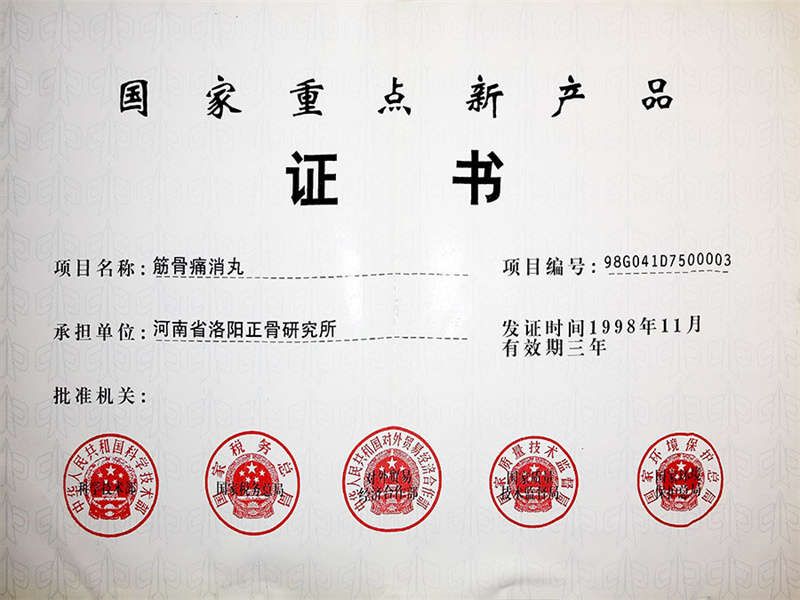 筋丸國家重點(diǎn)新產(chǎn)品 筋丸國家重點(diǎn)新產(chǎn)品