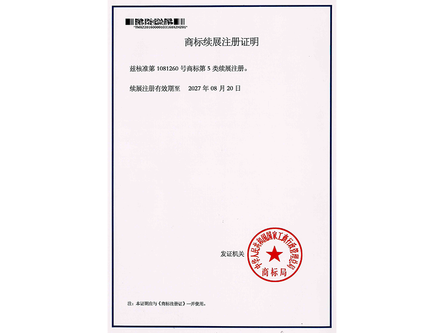 商標續展注冊證明 商標續展注冊證明