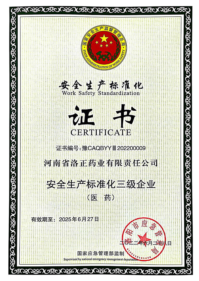 三級安全標準化證書(shū) 三級安全標準化證書(shū)