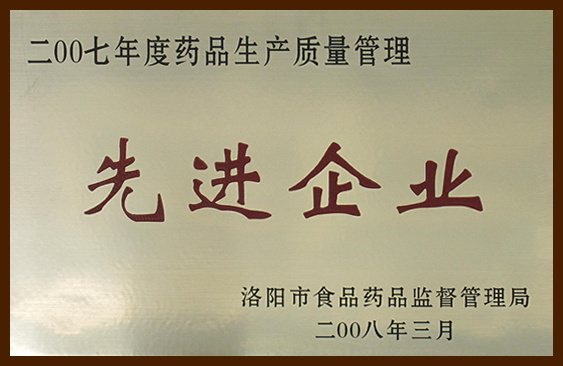 藥品生產(chǎn)質(zhì)量管理先進(jìn)企業(yè) 藥品生產(chǎn)質(zhì)量管理先進(jìn)企業(yè)