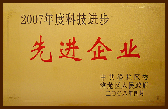 科技進(jìn)步先進(jìn)企業(yè) 科技進(jìn)步先進(jìn)企業(yè)