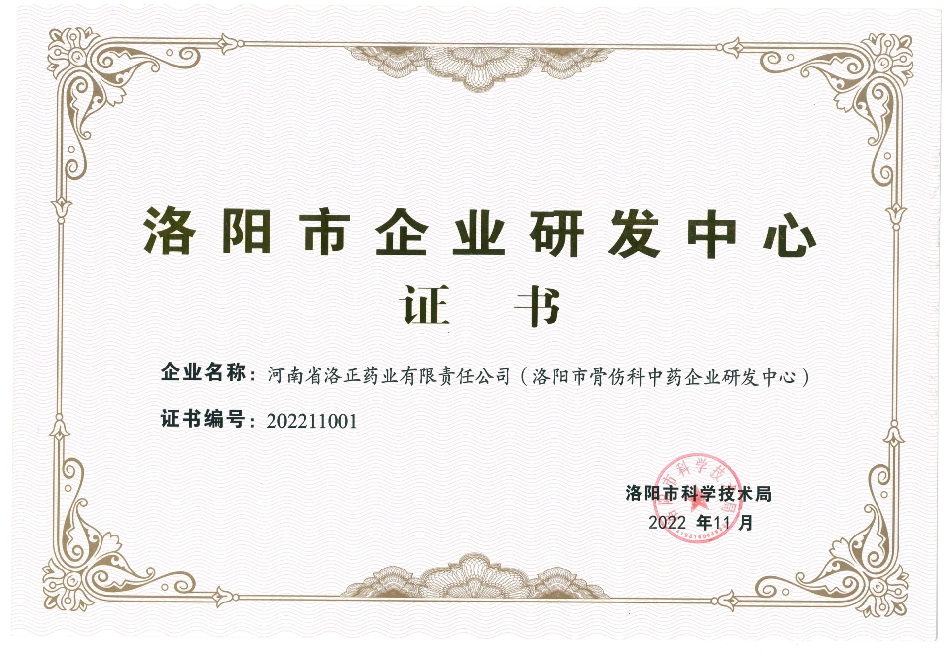 洛陽(yáng)市企業(yè)研發(fā)中心證書(shū) 洛陽(yáng)市企業(yè)研發(fā)中心證書(shū)