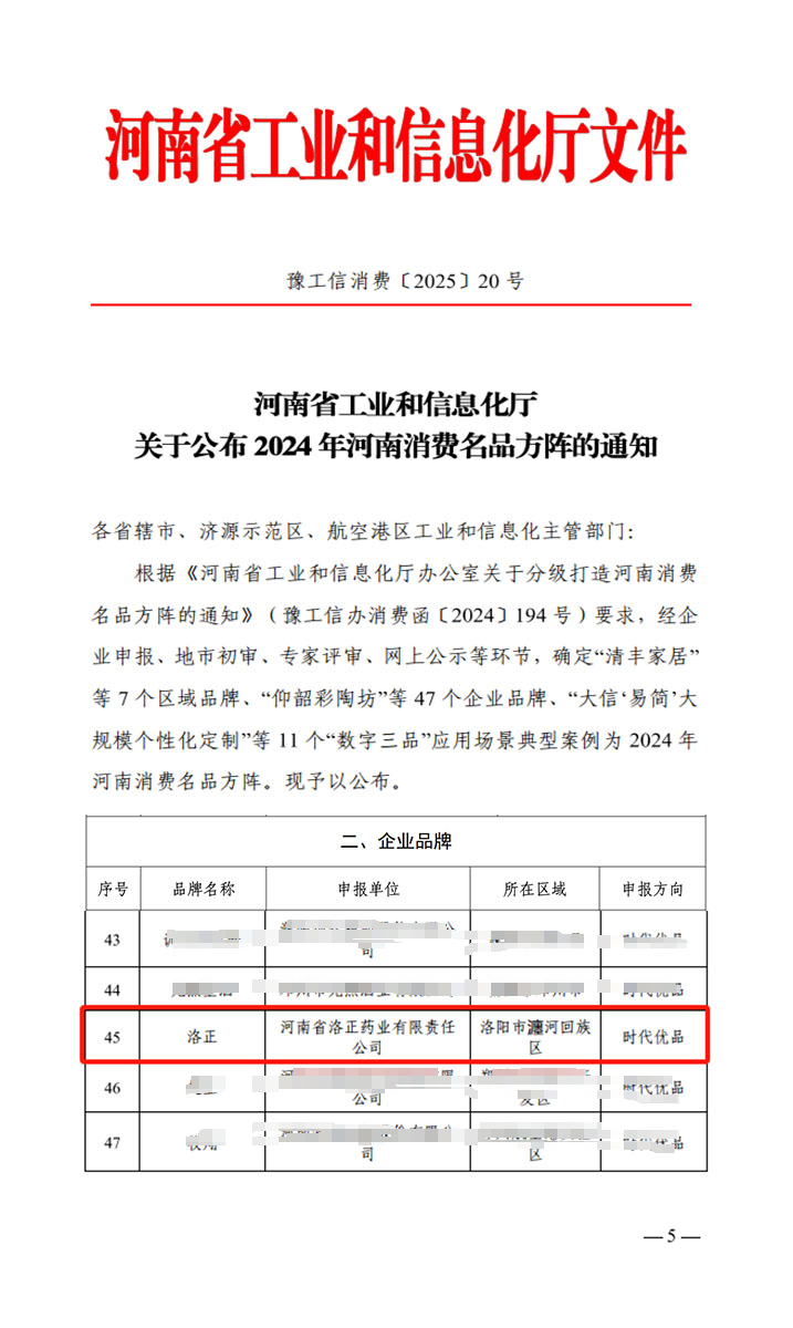 熱烈祝賀！洛正藥業(yè)榮獲中國（河南）消費名品企業(yè)品牌榮譽(yù)稱(chēng)號