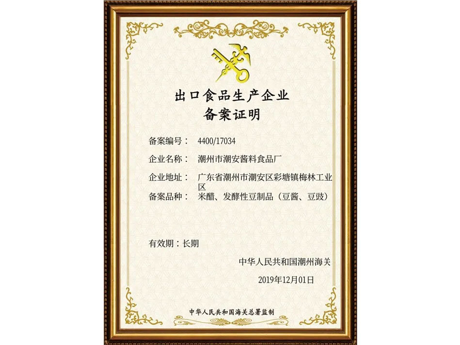出口食品生产企业备案证明