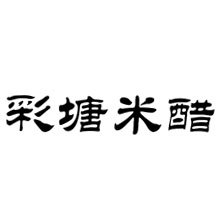 彩塘米醋 彩塘米醋