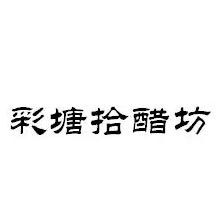 彩塘拾醋坊 彩塘拾醋坊