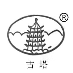 古塔牌 古塔牌