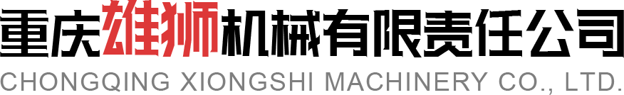 雄獅機(jī)械