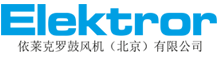依莱克罗鼓风机（北京）有限公司
