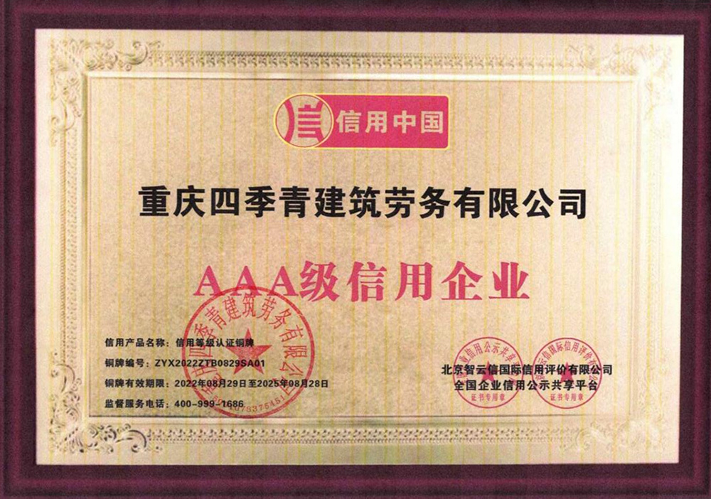 AAA級信用企業(yè)