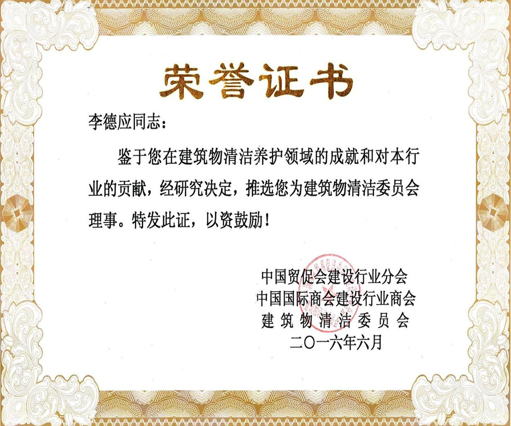 建筑物清潔委員會理事