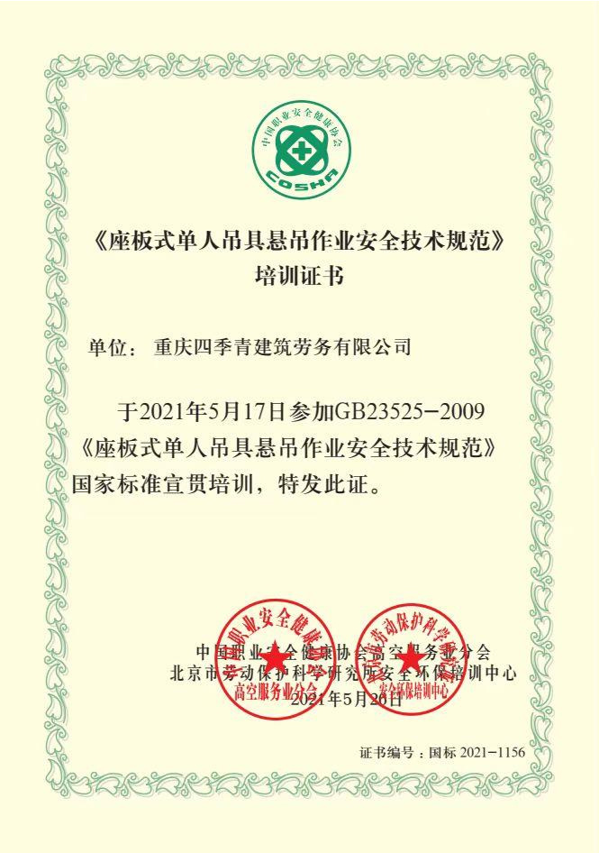 座板式單人吊具懸吊作業(yè)安全技術(shù)規(guī)范 座板式單人吊具懸吊作業(yè)安全技術(shù)規(guī)范