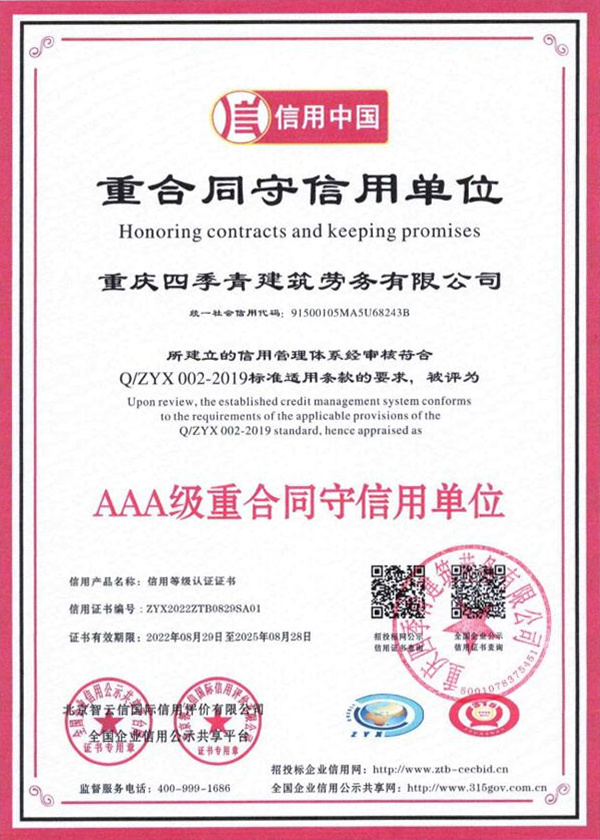 AAA級(jí)重合同守信信譽(yù)證書 AAA級(jí)重合同守信信譽(yù)證書