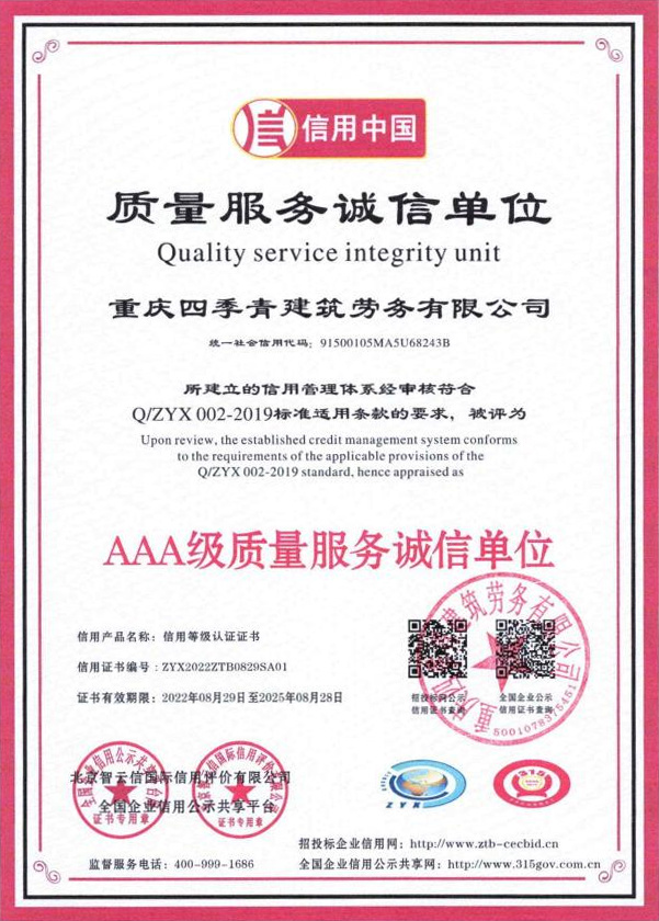 AAA級(jí)質(zhì)量服務(wù)信譽(yù)證書 AAA級(jí)質(zhì)量服務(wù)信譽(yù)證書