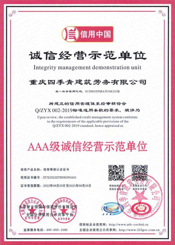 AAA級(jí)誠信經(jīng)營示范信譽(yù)證書 AAA級(jí)誠信經(jīng)營示范信譽(yù)證書