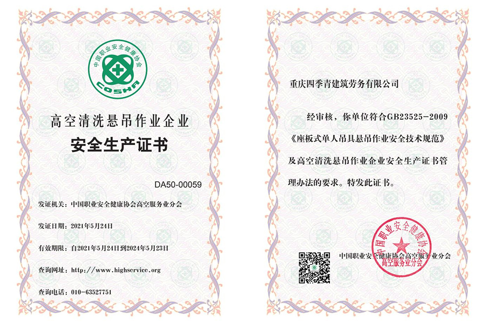 高空清洗懸吊安全生產(chǎn)證書