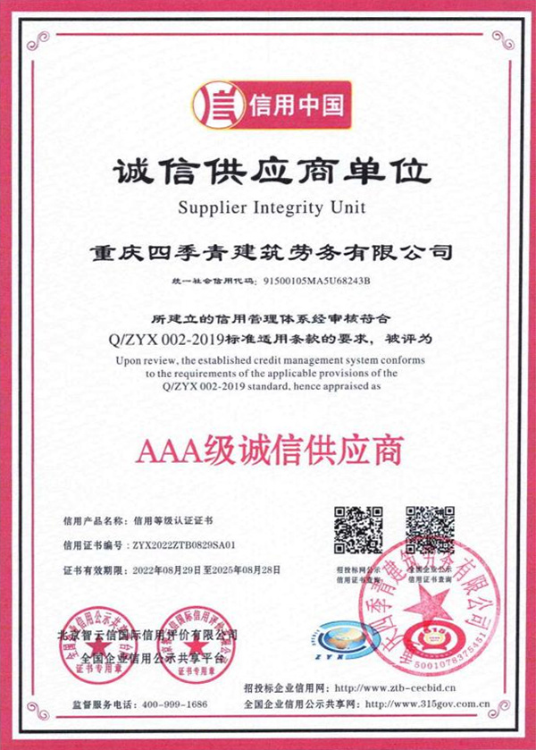 AAA級(jí)誠信供應(yīng)商信譽(yù)證書 AAA級(jí)誠信供應(yīng)商信譽(yù)證書