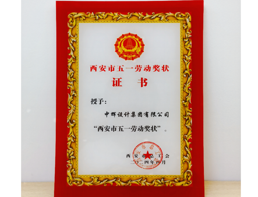 西安市五一勞動(dòng)獎(jiǎng)狀證書(shū) 西安市五一勞動(dòng)獎(jiǎng)狀證書(shū)