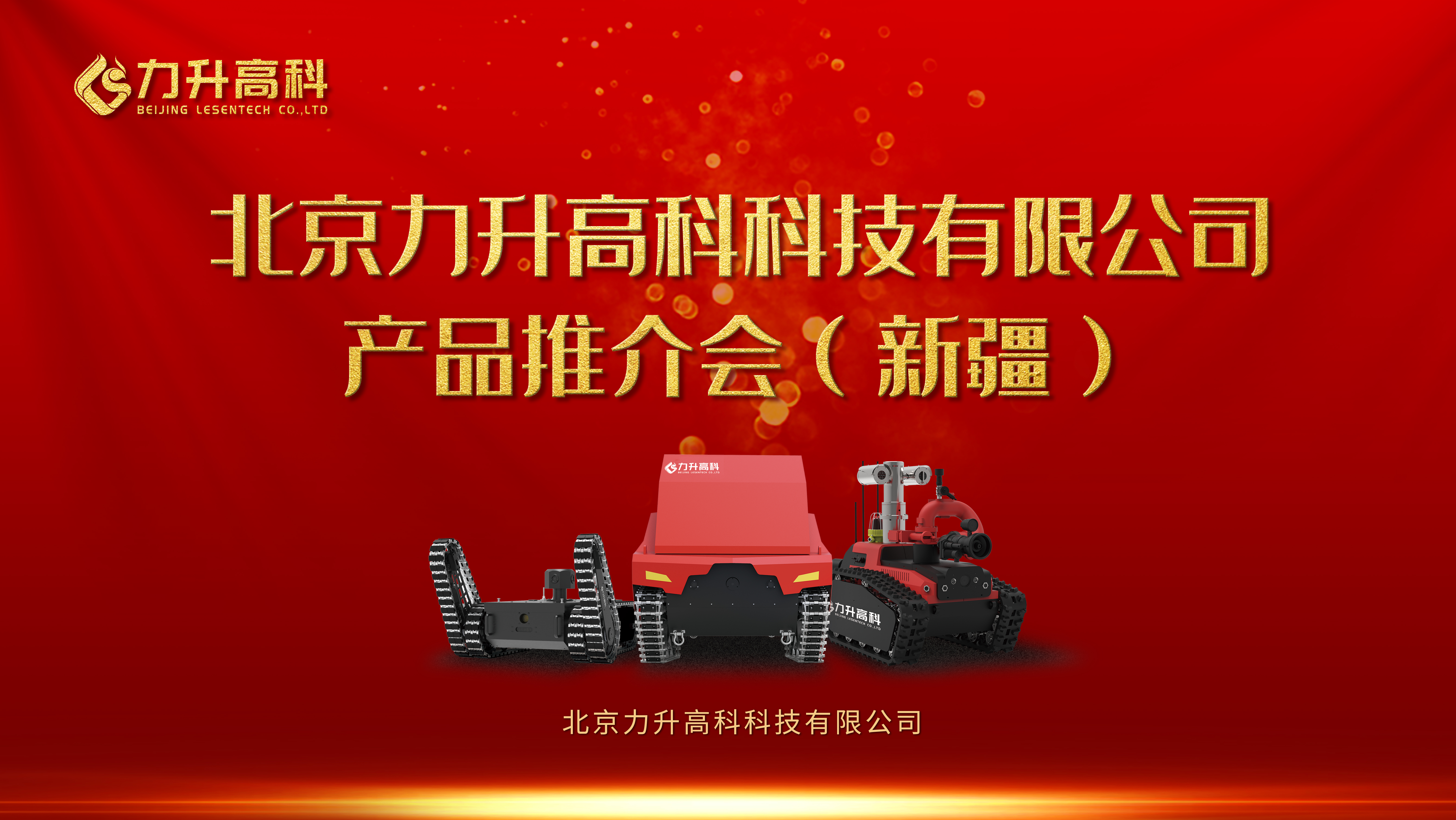 北京力升高科公司在新疆烏魯木齊成功舉行產品推介會