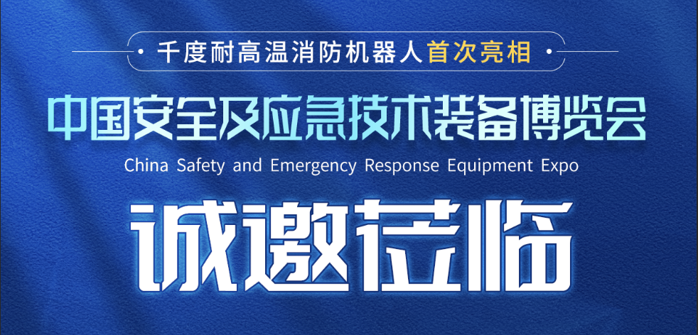力升高科誠(chéng)摯邀請(qǐng)您參加中國(guó)安全及應(yīng)急技術(shù)裝備博覽會(huì)