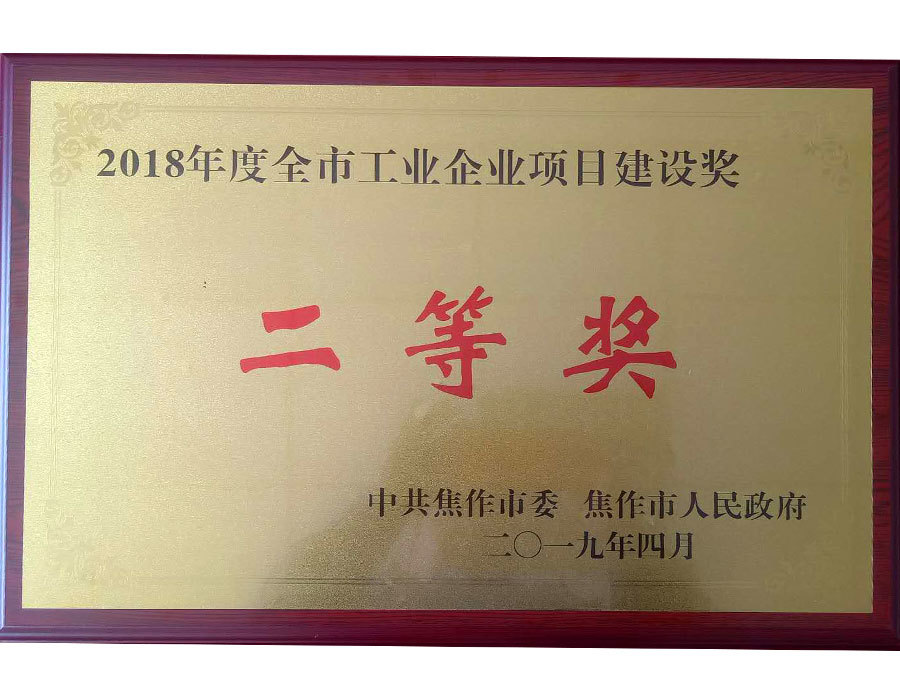 2018年工业项目建设奖