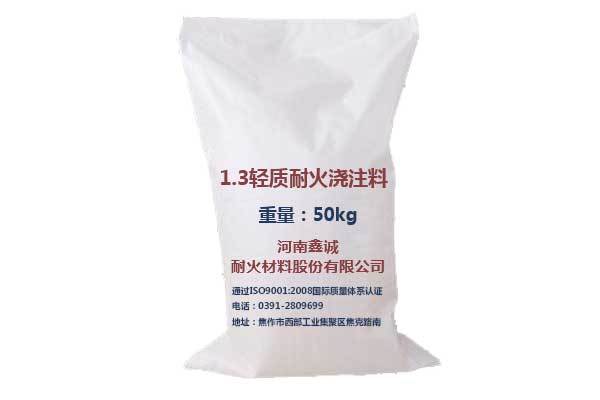 1.3轻质耐火浇注料