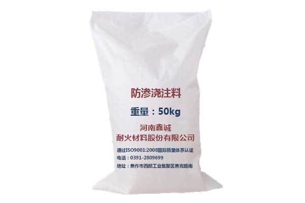 防渗浇注料